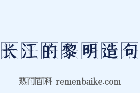 长江的黎明造句是什么意思的图片